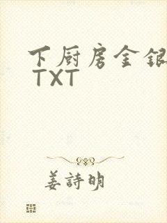 下厨房金银花露 TXT