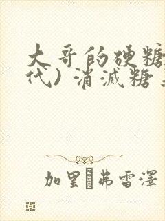 大哥的硬糖(年代) 消灭糖果小说