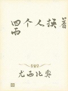 四个人换着玩春雨
