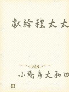 献给程太太