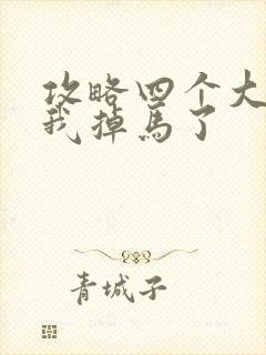 攻略四个大佬后我掉马了