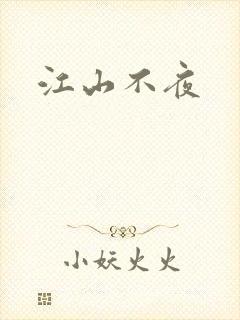 江山不夜