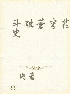 斗破苍穹花宗秘史