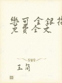 乐可 金银花露免费全文