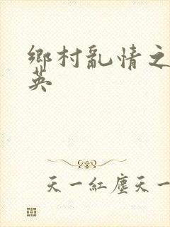 乡村乱情之胡秀英