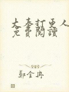 大奉打更人小说免费阅读