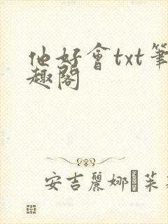 他好会txt笔趣阁