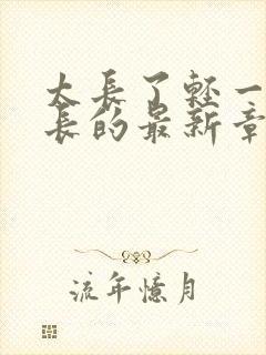 太长了轻一点局长的最新章节