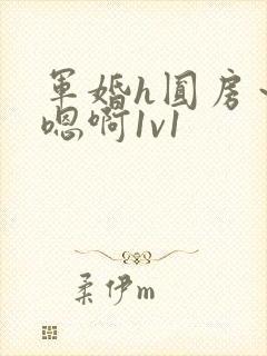军婚h圆房～h嗯啊1v1