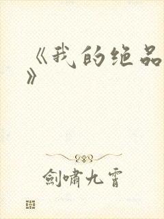 《我的绝品韵母》