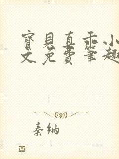 宝贝真乖小说全文免费笔趣阁