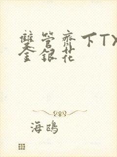 双管齐下TXL金银花