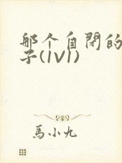 那个自闭的小傻子(1V1)