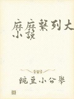 麻麻系列大合集小说