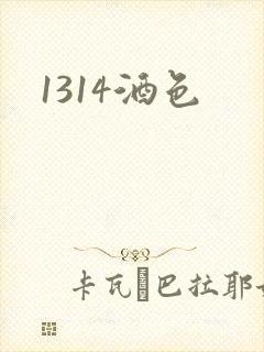 1314酒色