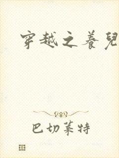 穿越之养儿不易