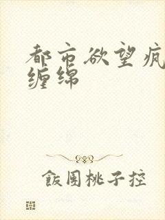 都市欲望疯狂的缠绵