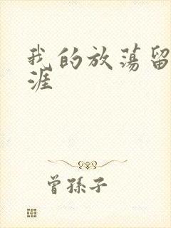 我的放荡留学生涯