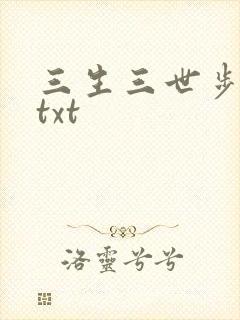 三生三世步生莲txt