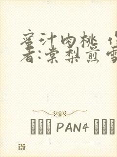 蜜汁肉桃 作 者:棠梨煎雪结局