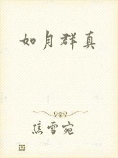 如月群真