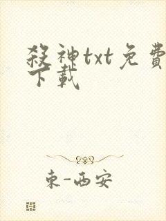 杀神txt免费下载