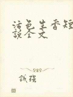 活色生香短篇小说全文