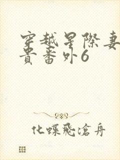 穿越星际妻荣夫贵番外6