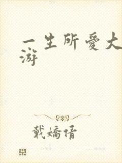 一生所爱大话西游