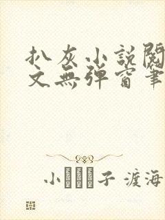 扒灰小说阅读全文无弹窗笔趣阁