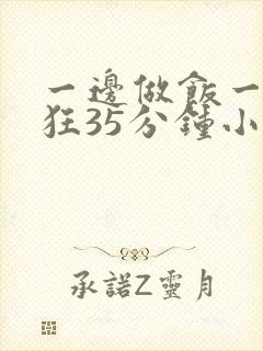 一边做饭一边躁狂35分钟小说