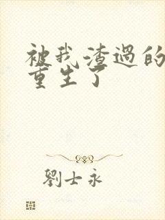 被我渣过的男主重生了