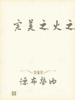 完美之火之灰烬