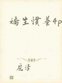 娇生惯养4ph