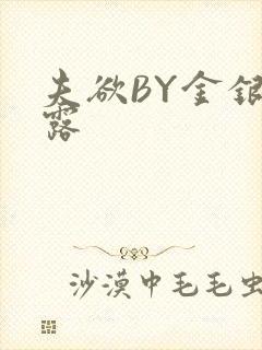 夫欲BY金银花露