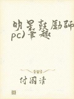 明星鼓励师(npc)笔趣