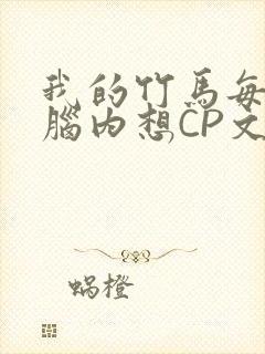 我的竹马每天在脑内想CP文