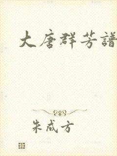 大唐群芳谱