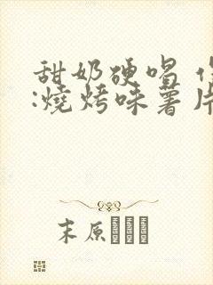 甜奶硬喝 作者:烧烤味薯片