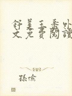 舒美玉番外篇全文免费阅读