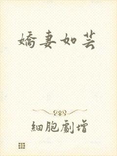 娇妻如芸