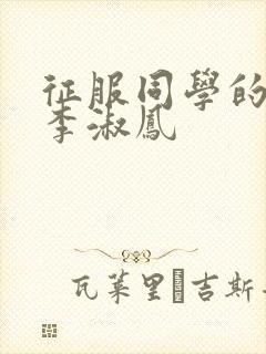 征服同学的麻麻李淑凤