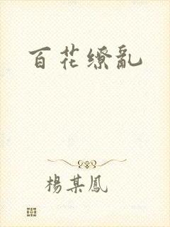 百花缭乱