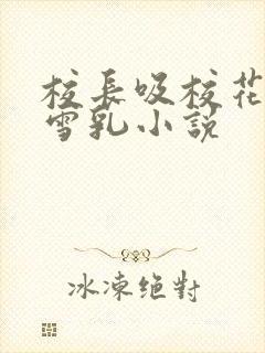 校长吸校花陈若雪乳小说