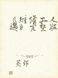 《维修工人的绝遇》完整版