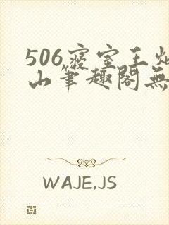 506寝室王炳山笔趣阁无弹窗