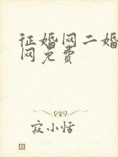 征婚网二婚正规网免费