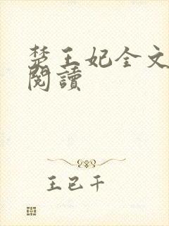 楚王妃全文免费阅读