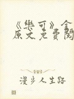 《乐可》金银花原文免费阅读