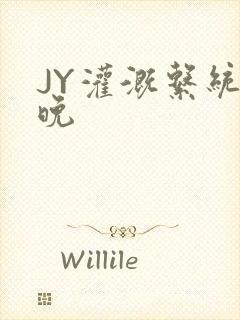 JY灌溉系统迟晚